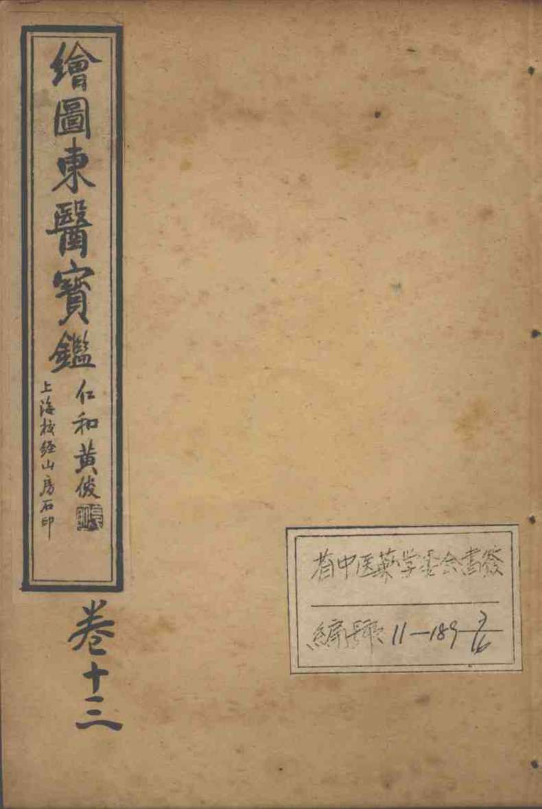 东医宝鉴  卷13